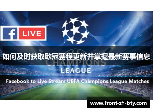 如何及时获取欧冠赛程更新并掌握最新赛事信息