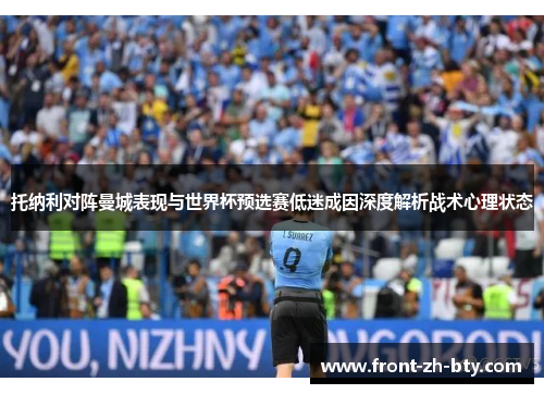 托纳利对阵曼城表现与世界杯预选赛低迷成因深度解析战术心理状态