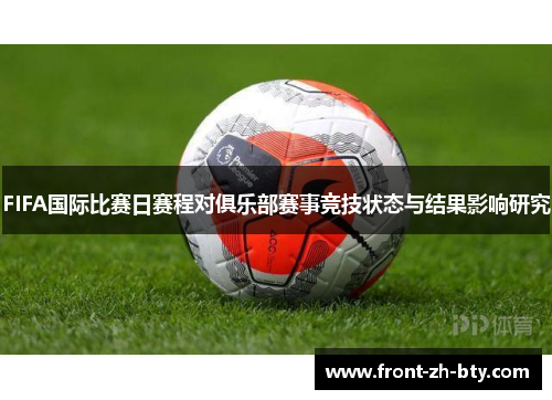 FIFA国际比赛日赛程对俱乐部赛事竞技状态与结果影响研究 FIFA国际比赛日赛程对俱乐部赛事竞技状态与结果影响研究