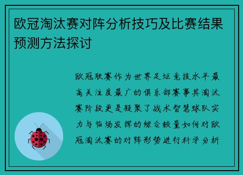 欧冠淘汰赛对阵分析技巧及比赛结果预测方法探讨 欧冠淘汰赛对阵分析技巧及比赛结果预测方法探讨