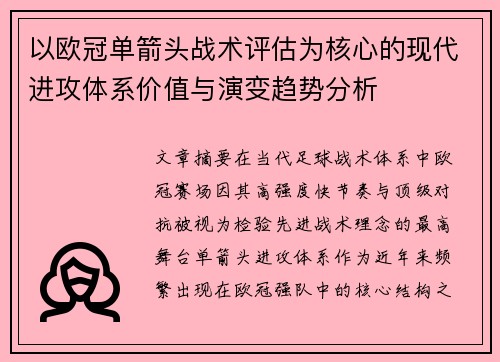 以欧冠单箭头战术评估为核心的现代进攻体系价值与演变趋势分析