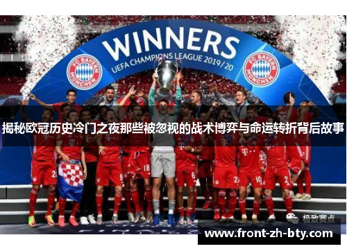 揭秘欧冠历史冷门之夜那些被忽视的战术博弈与命运转折背后故事