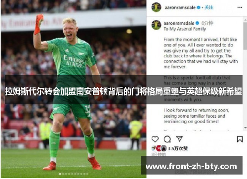 拉姆斯代尔转会加盟南安普顿背后的门将格局重塑与英超保级新希望 拉姆斯代尔转会加盟南安普顿背后的门将格局重塑与英超保级新希望