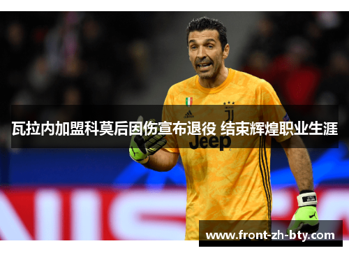 瓦拉内加盟科莫后因伤宣布退役 结束辉煌职业生涯