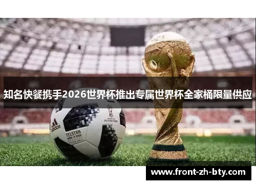 知名快餐携手2026世界杯推出专属世界杯全家桶限量供应