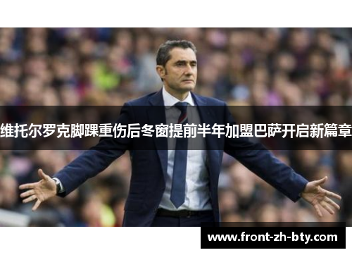 维托尔罗克脚踝重伤后冬窗提前半年加盟巴萨开启新篇章