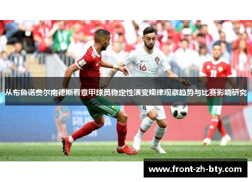 从布鲁诺费尔南德斯看意甲球员稳定性演变规律观察趋势与比赛影响研究