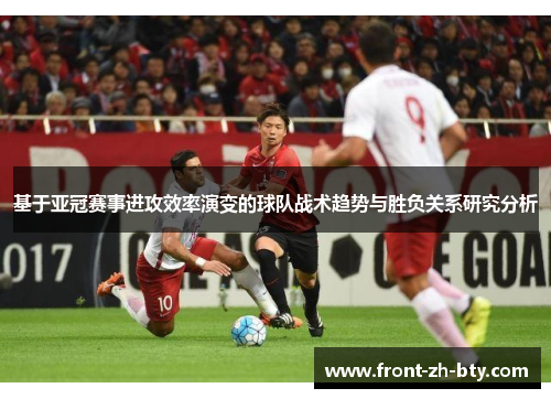 基于亚冠赛事进攻效率演变的球队战术趋势与胜负关系研究分析