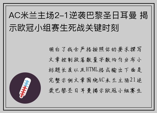 AC米兰主场2-1逆袭巴黎圣日耳曼 揭示欧冠小组赛生死战关键时刻