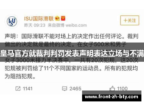 皇马官方就裁判判罚发表声明表达立场与不满