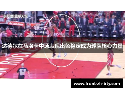 达德尔在马洛卡中场表现出色稳定成为球队核心力量 达德尔在马洛卡中场表现出色稳定成为球队核心力量
