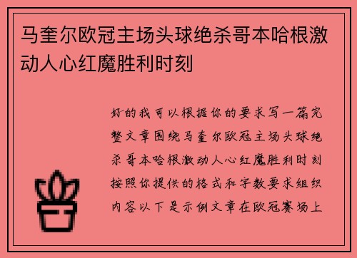 马奎尔欧冠主场头球绝杀哥本哈根激动人心红魔胜利时刻 马奎尔欧冠主场头球绝杀哥本哈根激动人心红魔胜利时刻