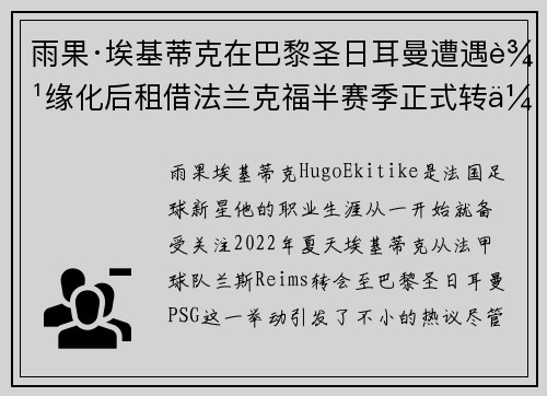 雨果·埃基蒂克在巴黎圣日耳曼遭遇边缘化后租借法兰克福半赛季正式转会 雨果·埃基蒂克在巴黎圣日耳曼遭遇边缘化后租借法兰克福半赛季正式转会