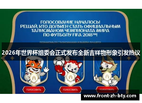 2026年世界杯组委会正式发布全新吉祥物形象引发热议