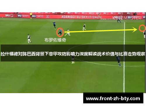 拉什福德对阵巴西背景下意甲攻防影响力深度解读战术价值与比赛走势观察