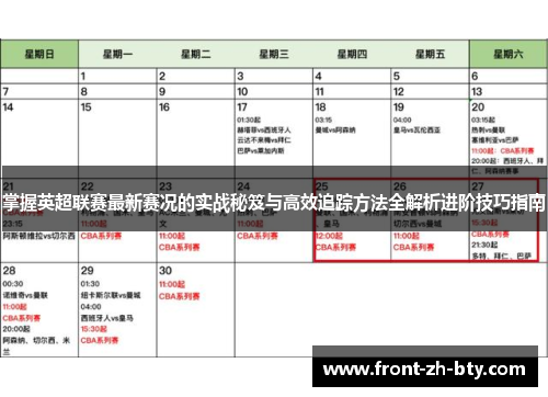 掌握英超联赛最新赛况的实战秘笈与高效追踪方法全解析进阶技巧指南
