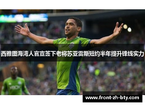 西雅图海湾人官宣签下老将苏亚雷斯短约半年提升锋线实力