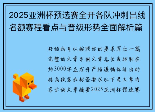 2025亚洲杯预选赛全开各队冲刺出线名额赛程看点与晋级形势全面解析篇 2025亚洲杯预选赛全开各队冲刺出线名额赛程看点与晋级形势全面解析篇