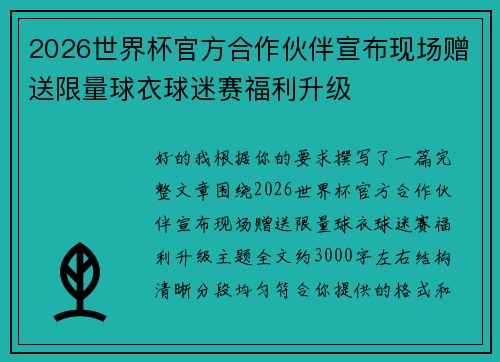2026世界杯官方合作伙伴宣布现场赠送限量球衣球迷赛福利升级 2026世界杯官方合作伙伴宣布现场赠送限量球衣球迷赛福利升级