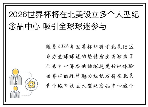 2026世界杯将在北美设立多个大型纪念品中心 吸引全球球迷参与