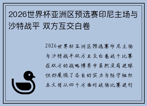 2026世界杯亚洲区预选赛印尼主场与沙特战平 双方互交白卷