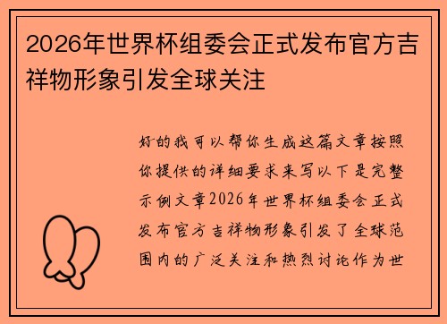 2026年世界杯组委会正式发布官方吉祥物形象引发全球关注 2026年世界杯组委会正式发布官方吉祥物形象引发全球关注