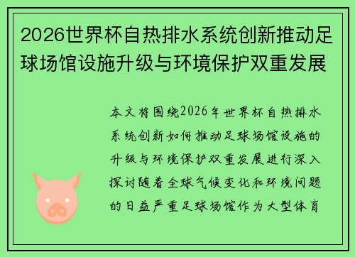 2026世界杯自热排水系统创新推动足球场馆设施升级与环境保护双重发展 2026世界杯自热排水系统创新推动足球场馆设施升级与环境保护双重发展