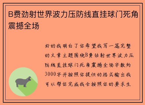 B费劲射世界波力压防线直挂球门死角震撼全场 B费劲射世界波力压防线直挂球门死角震撼全场