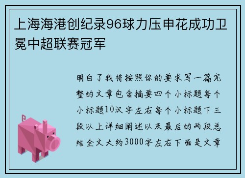 上海海港创纪录96球力压申花成功卫冕中超联赛冠军 上海海港创纪录96球力压申花成功卫冕中超联赛冠军