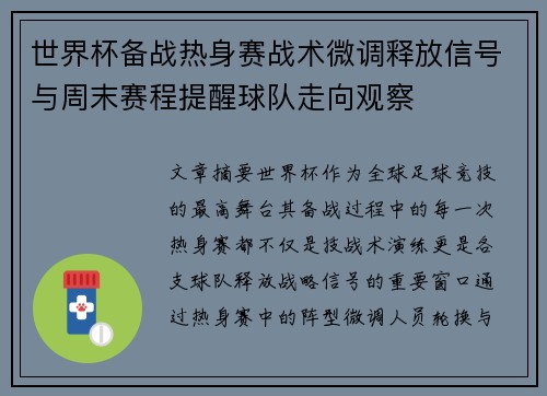 世界杯备战热身赛战术微调释放信号与周末赛程提醒球队走向观察