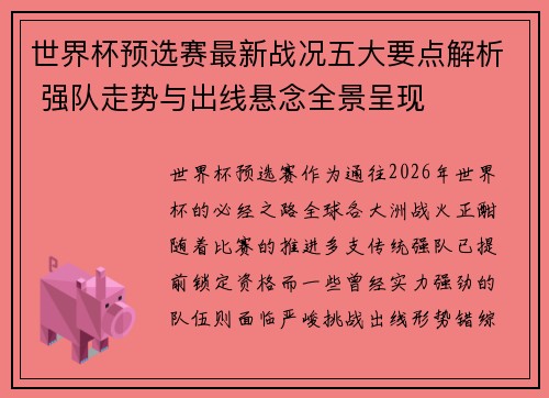 世界杯预选赛最新战况五大要点解析 强队走势与出线悬念全景呈现