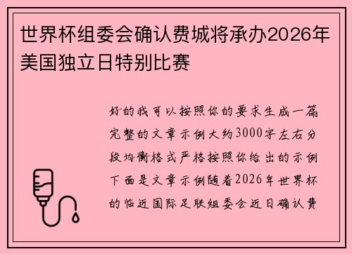 世界杯组委会确认费城将承办2026年美国独立日特别比赛