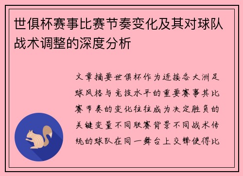 世俱杯赛事比赛节奏变化及其对球队战术调整的深度分析