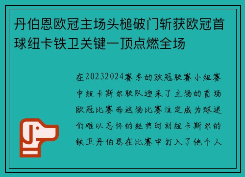 丹伯恩欧冠主场头槌破门斩获欧冠首球纽卡铁卫关键一顶点燃全场 丹伯恩欧冠主场头槌破门斩获欧冠首球纽卡铁卫关键一顶点燃全场