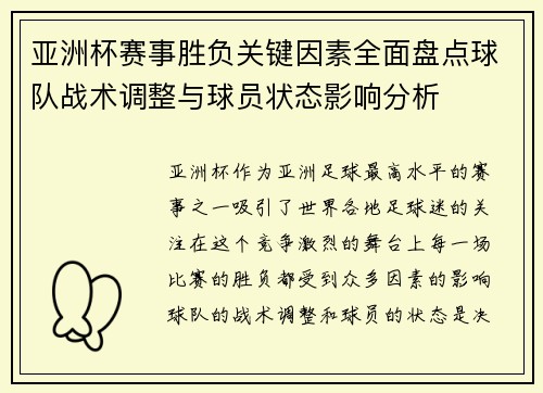亚洲杯赛事胜负关键因素全面盘点球队战术调整与球员状态影响分析 亚洲杯赛事胜负关键因素全面盘点球队战术调整与球员状态影响分析