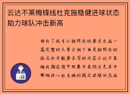 云达不莱梅锋线杜克施稳健进球状态助力球队冲击新高 云达不莱梅锋线杜克施稳健进球状态助力球队冲击新高