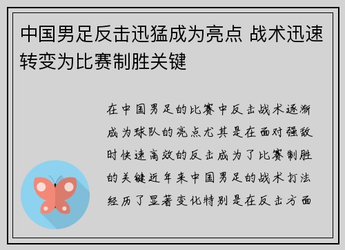 中国男足反击迅猛成为亮点 战术迅速转变为比赛制胜关键 中国男足反击迅猛成为亮点 战术迅速转变为比赛制胜关键
