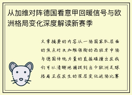 从加维对阵德国看意甲回暖信号与欧洲格局变化深度解读新赛季 从加维对阵德国看意甲回暖信号与欧洲格局变化深度解读新赛季