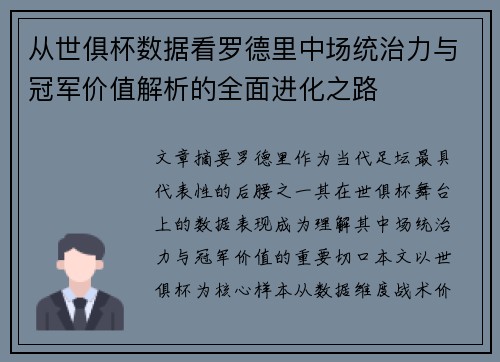 从世俱杯数据看罗德里中场统治力与冠军价值解析的全面进化之路 从世俱杯数据看罗德里中场统治力与冠军价值解析的全面进化之路
