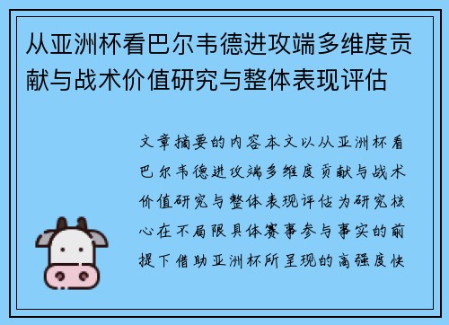 从亚洲杯看巴尔韦德进攻端多维度贡献与战术价值研究与整体表现评估