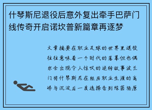 什琴斯尼退役后意外复出牵手巴萨门线传奇开启诺坎普新篇章再逐梦 什琴斯尼退役后意外复出牵手巴萨门线传奇开启诺坎普新篇章再逐梦