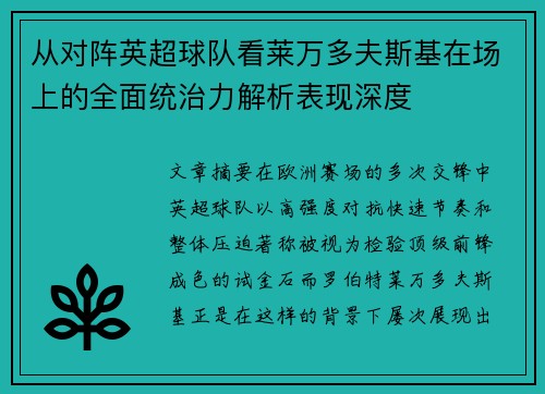 从对阵英超球队看莱万多夫斯基在场上的全面统治力解析表现深度 从对阵英超球队看莱万多夫斯基在场上的全面统治力解析表现深度