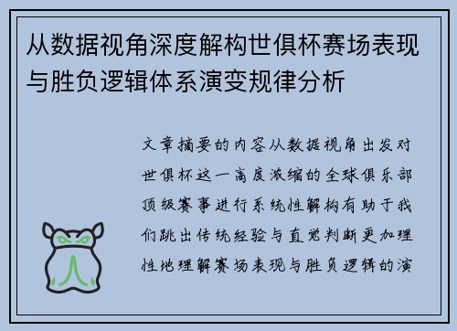 从数据视角深度解构世俱杯赛场表现与胜负逻辑体系演变规律分析