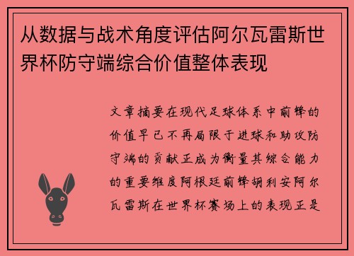 从数据与战术角度评估阿尔瓦雷斯世界杯防守端综合价值整体表现 从数据与战术角度评估阿尔瓦雷斯世界杯防守端综合价值整体表现