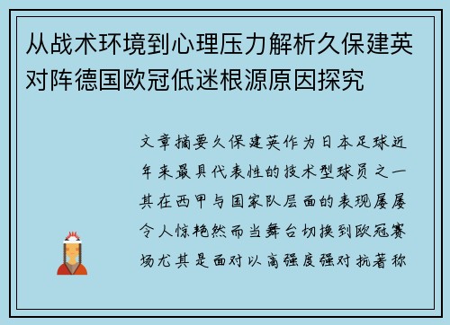 从战术环境到心理压力解析久保建英对阵德国欧冠低迷根源原因探究 从战术环境到心理压力解析久保建英对阵德国欧冠低迷根源原因探究