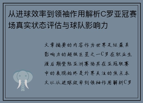 从进球效率到领袖作用解析C罗亚冠赛场真实状态评估与球队影响力 从进球效率到领袖作用解析C罗亚冠赛场真实状态评估与球队影响力