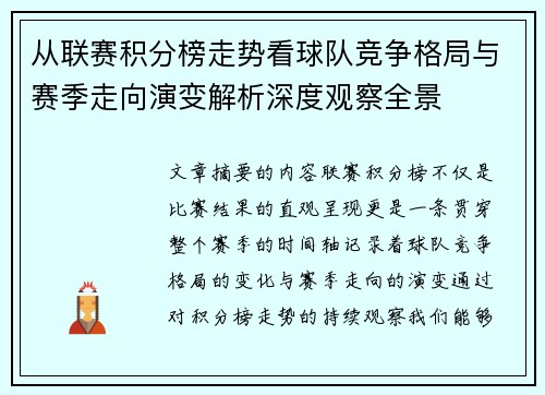 从联赛积分榜走势看球队竞争格局与赛季走向演变解析深度观察全景