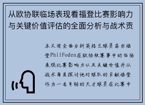 从欧协联临场表现看福登比赛影响力与关键价值评估的全面分析与战术贡献
