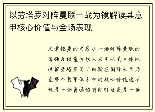 以劳塔罗对阵曼联一战为镜解读其意甲核心价值与全场表现 以劳塔罗对阵曼联一战为镜解读其意甲核心价值与全场表现