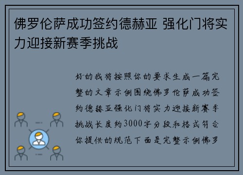 佛罗伦萨成功签约德赫亚 强化门将实力迎接新赛季挑战